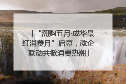 “潮购五月·成华最红消费月”启幕，政企联动共掀消费热潮