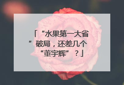 “水果第一大省”破局，还差几个“董宇辉”？