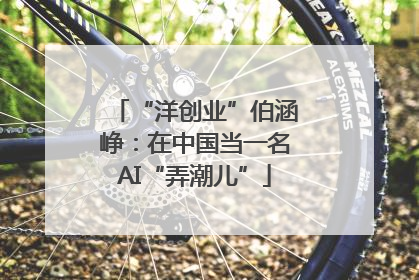 “洋创业”伯涵峥：在中国当一名AI“弄潮儿”