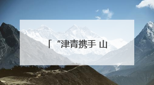 “津青携手 山海和鸣”津青文化交往交流交融活动在天津举办