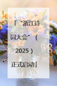 “浙江诗词大会”（2025）正式启动