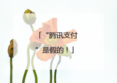 “腾讯支付”是假的！