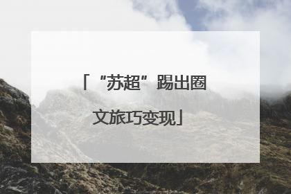 “苏超”踢出圈 文旅巧变现