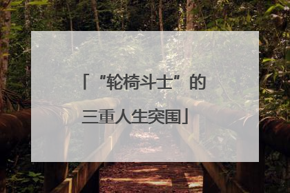 “轮椅斗士”的三重人生突围