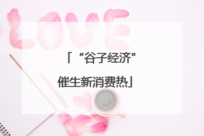 “谷子经济”催生新消费热