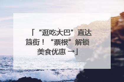 “逛吃大巴”直达簋街！“票根”解锁美食优惠 →