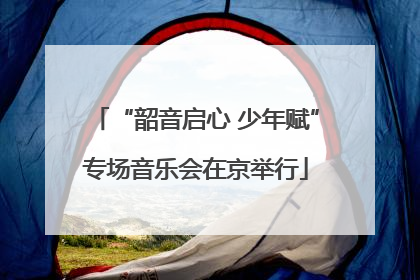 “韶音启心 少年赋”专场音乐会在京举行