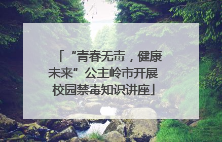 “青春无毒，健康未来”公主岭市开展校园禁毒知识讲座