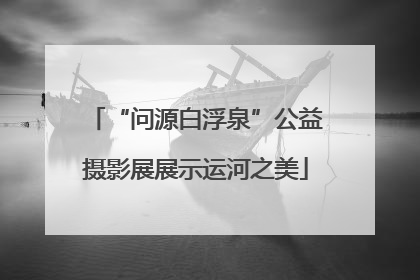 “问源白浮泉”公益摄影展展示运河之美