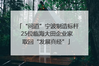 “问道”宁波制造标杆 25位临海大田企业家取回“发展真经”