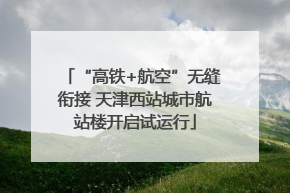 “高铁+航空”无缝衔接 天津西站城市航站楼开启试运行