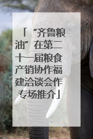 “齐鲁粮油”在第二十一届粮食产销协作福建洽谈会作专场推介