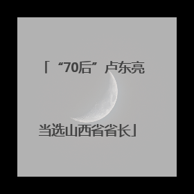 “70后”卢东亮当选山西省省长