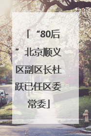 “80后”北京顺义区副区长杜跃已任区委常委