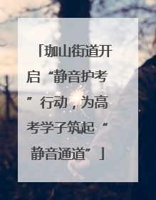 珈山街道开启“静音护考”行动，为高考学子筑起“静音通道”