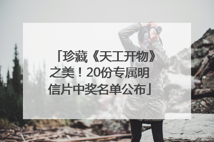 珍藏《天工开物》之美！20份专属明信片中奖名单公布