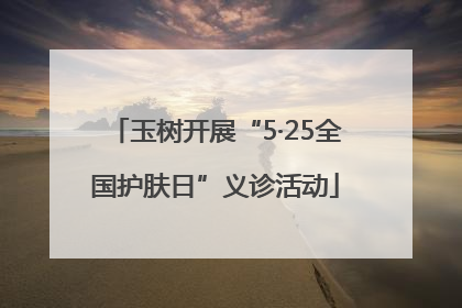 玉树开展“5·25全国护肤日”义诊活动