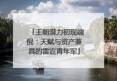 王朝潜力初现端倪：天赋与资产兼具的雷霆青年军