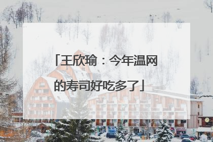 王欣瑜：今年温网的寿司好吃多了