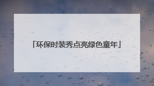 环保时装秀点亮绿色童年