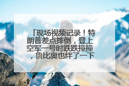 现场视频记录！特朗普差点摔倒，登上空军一号时跌跌撞撞，鲁比奥也绊了一下！此前拜登曾连摔3次，被特朗普嘲讽