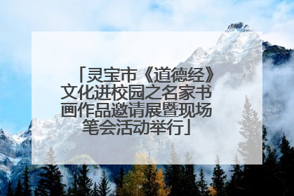 灵宝市《道德经》文化进校园之名家书画作品邀请展暨现场笔会活动举行