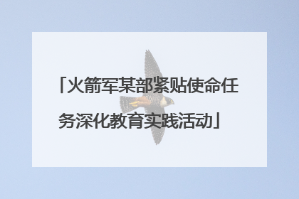 火箭军某部紧贴使命任务深化教育实践活动