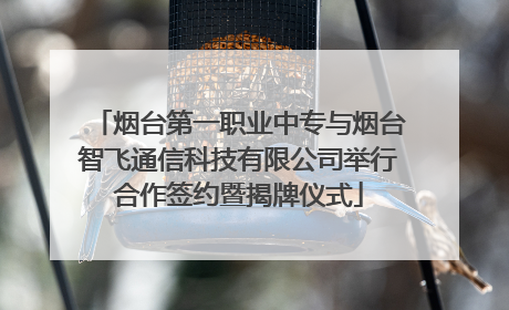 烟台第一职业中专与烟台智飞通信科技有限公司举行合作签约暨揭牌仪式