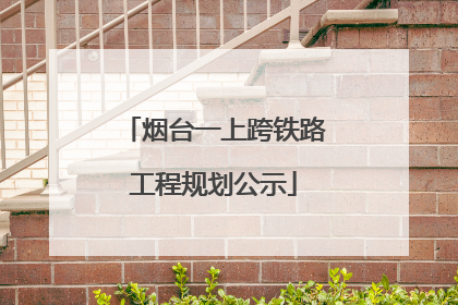 烟台一上跨铁路工程规划公示