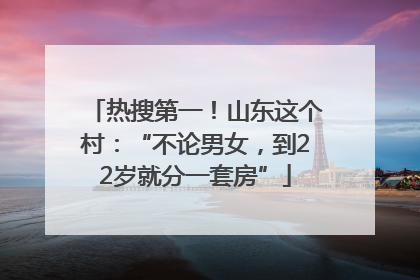 热搜第一！山东这个村：“不论男女，到22岁就分一套房”
