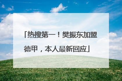 热搜第一！樊振东加盟德甲，本人最新回应