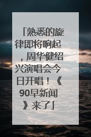 熟悉的旋律即将响起，周华健绍兴演唱会今日开唱！《90早新闻》来了