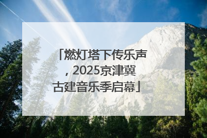 燃灯塔下传乐声，2025京津冀古建音乐季启幕