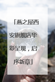 燕之屋西安旗舰店华彩呈现，启序新章