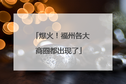 爆火！福州各大商圈都出现了