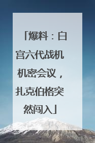 爆料：白宫六代战机机密会议，扎克伯格突然闯入