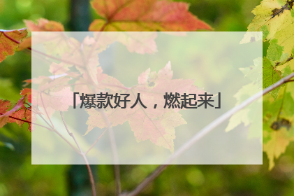 爆款好人，燃起来