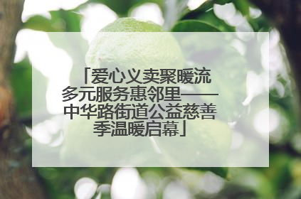 爱心义卖聚暖流 多元服务惠邻里——中华路街道公益慈善季温暖启幕