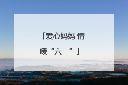 爱心妈妈 情暖“六一”