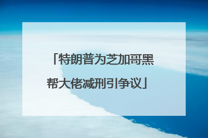 特朗普为芝加哥黑帮大佬减刑引争议