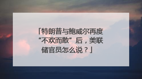 特朗普与鲍威尔再度“不欢而散”后，美联储官员怎么说？