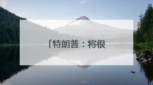 特朗普：将很快公布新任美联储主席任命