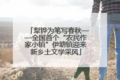 犁铧为笔写春秋——全国首个“农民作家小镇”伊塘镇迎来新乡土文学采风