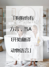 狗狗也有方言，当AI开始翻译动物语言