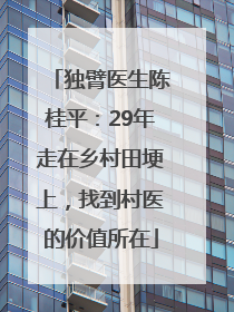 独臂医生陈桂平：29年走在乡村田埂上，找到村医的价值所在
