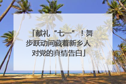 献礼“七一”！舞步跃动间藏着新乡人对党的真情告白