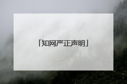 知网严正声明