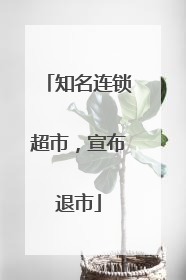知名连锁超市，宣布退市