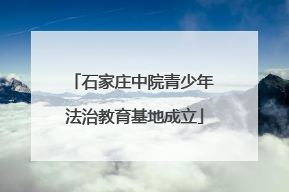 石家庄中院青少年法治教育基地成立