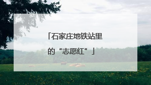 石家庄地铁站里的“志愿红”